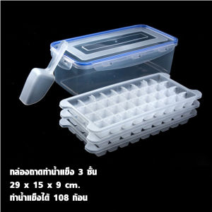 กล่องทําน้ำแข็งในตู้เย็น กล่องใส่น้ำแข็ง+ถาดน้ำแข็งมีฝาปิด กล่องถาดทำน้ำแข็ง กล่องใส่น้ำแข็งในตู้เย็น icetray box พิมพ์ทำน้ำแข็ง ช่องทำน้ำแข็งในตู้เย็น มี 3 ขนาด วัสดุ PP มีฝาปิดกันกลิ่นเข้าน้ำแข็ง