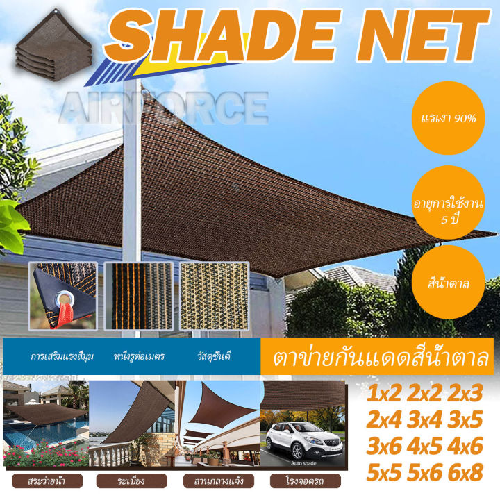 สแลนกันแดด 90% สีน้ำตาล สำหรับกันสาดบ้านและสวน
