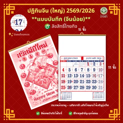 (โปร 1 แถม 1) ปฏิทินจีน ปฏิทินแขวน ตัด 4 ชุด บันทึก (จีนน้อย) ไทยกิจ TK 2569/2026 ขนาด 15.5*21 นิ้ว