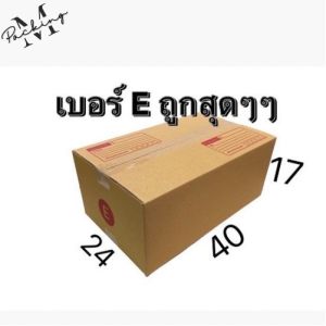 กล่องไปรษณีย์ เบอร์ E 3 5 ชั้น แพ็ค 10/20 ใบ ราคาถูกสุดๆ