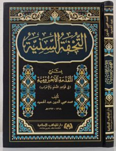 Tuhfatus Saniyah Hard Cover - Mawahib Islamiyah | التحفة السنية بشرح المقدمة الآجرومية - المواهب الإسلامية
