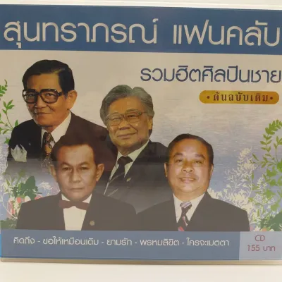 CD สุนทราภรณ์ แฟนคลับ ชุด รวมฮิตศิลปินชาย ต้นฉบับเดิม ร้าน metrorecords