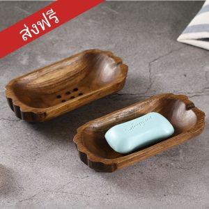 ส่งฟรี ที่ใส่สบู่ไม้สัก ที่วางสบู่ ถาดรองสบู่ จานรองสบู่ก้อน จานรองสบู่ ที่รองสบู่  อุปกรณ์ห้องน้ำ Soap Dish Nature thai
