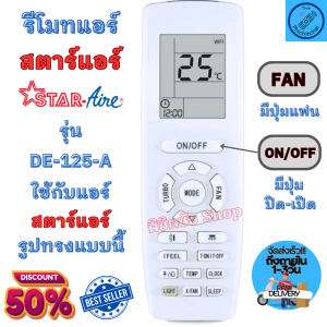 รีโมทแอร์ สตาร์แอร์ Star Aire รุ่น DE-125-A ใช้กับแอร์รูปทรงแบบนี้ใด้ทุกรุ่น Remote Star Aire รีโมทแอร์สตาร์ Air พร้อมจัดส่ง