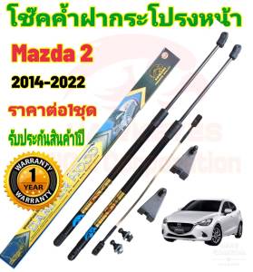 โช๊คฝากระโปรงหน้า MAZDA 2 2014 ( ราคาต่อ 1 ชุด )สินค้าตรงรุ่น  ของแท้ สติ๊กเกอร์ สี ทอง
