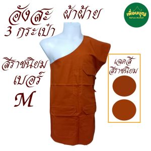 เสื้อ ผ้าพระ อังสะ 3 กระเป๋า ผ้าฝ้าย อังษะ พระ เณร เสื้อพระ สังฆภัณฑ์ (ร้าน เพื่อนบุญ)