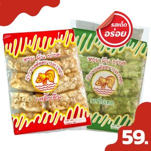 🔥ของฝากเชียงใหม่🔥 ข้าวซอยตัด รสดั้งเดิม ขนาด 1 แพค (8ห่อเล็ก) ตราปลาทอง หอมมัน อร่อย ข้าวซอยตัดเชียงใหม่ ขนมโบราณ ขนมพื้นบ้าน 200 กรัม