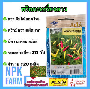 เจียไต๋ พริกกะเหรี่ยงยาว พริกกะเหรี่ยง [ จำนวน 120 เมล็ด ]  หมดอายุ 04/2569 ลอตใหม่ งอกดี พริกมีความเผ็ดมาก หอม อร่อย npkplant