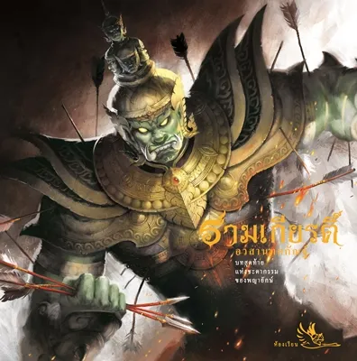 ห้องเรียน หนังสือ รามเกียรติ์ (แยกเล่ม) 3 เล่มจบ ร้อยแก้ว ภาพสีทั้งเล่ม หนังสือรางวัล
