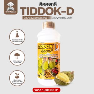 ติดดกดี 1 ลิตร สูตรปุ๋ยเร่งผล แก้ปัญาผลร่วง ผลเล็ก ผลไม่สวย เพิ่มน้ำหนักผล เร่งแป้ง เนื้อรสหวาน