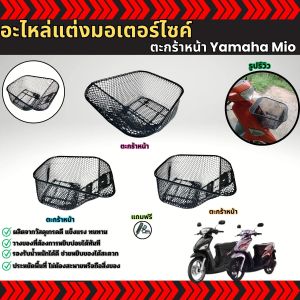 อุปกรณ์แต่งรถมอเตอร์ไซค์ ตะกร้าหน้า Mio แข็งแรงทนทาน อายุการใช้งานนาน ส่งด่วนถึงมือ พร้อมบริการเก็บเงินปลายทาง งานผลิตไทยคุณภาพดี