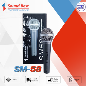(ใช้โค้ดลดอีก10%) SOUNDBEST SM-58 Microphone ไมค์สาย ไมโครโฟนไดนามิค ไมโครโฟน ไมค์ SOUND BEST SM58 SM 58