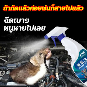 ยาไล่หนู สเปรย์ไล่หนู และ 500ml กำจัดหนูบ้าน อย่าลืมในห้องเครื่องรถยนต์ หรือบ้าน