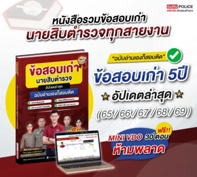 [สินค้าพร้อมส่ง+ส่งฟรี] หนังสือข้อสอบเก่า นายสิบตำรวจ อัปเดตล่าสุด 5 ปี (65–69) ปราบปราม อำนวยการ พิสูจน์หลักฐาน [ ฉบับอ่านเองก็สอบติด ]