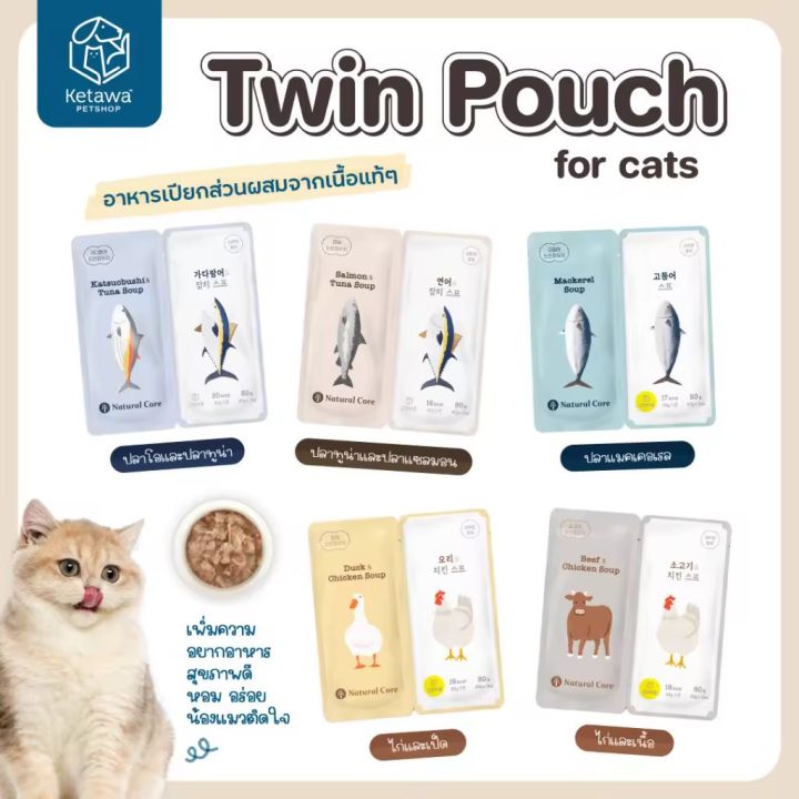 Natural Core Twin Pouch ซุปอาหารเปียกสำหรับแมว สูตรธรรมชาติ