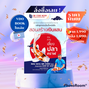 หนังสือวีดีโอบุ้ค "สอนสร้างเงินแสนด้วยการเลี้ยงปลาคราฟ" / คู่มือเลี้ยงปลาคราฟ