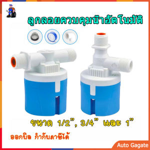 [ลูกลอย] วาล์วลูกลอย ควบคุมน้ำอัตโนมัติ ขนาด 1/2" 3/4" 1" - ลูกลอยตัดน้ำ ตัวควบคุมระดับน้ำ มีงอ 90 แถม