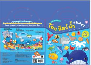 YF Book Shop หนังสือแม่เหล็กเสริมการเรียนรู้ : ชุดสัตว์น้ำแสนสนุก