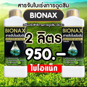 Bionax สารจับใบเร่งการดูดซึม สารเสริมประสิทธิภาพการดูดซึม สูตรเข้มข้น ( 2 ลิตร )
