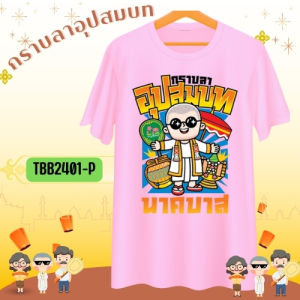 เสื้องานบวช เสื้อทีมงานบวช เเก๊งเพื่อนนาค ของชำรวยงานบวช งานบวช นาค เพื่อนนาค เสื้อเพื่อนนาค ชุดไปงานบวช ผ้าไมโครเกรดพรีเมี่ยม