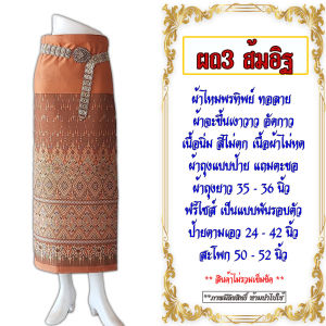 ผถ3 ผ้าฝ้ายแกมไหม ลายแพรวายกช่อ ผ้าถุงทอลาย ไม่ใช่ผ้าพิมพ์ลาย ผ้าถุงป้ายแถมตะขอ อัดกาวเต็มผืน