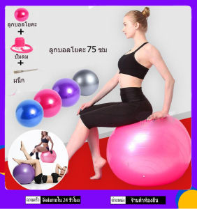 Yoga Ball ลูกบอลโยคะออกกำลังกาย อุปกรณ์โยคะ ขนาด 75 cm พร้อมที่สูบลม
