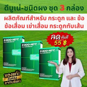 ดีบู-เน่2 (D-Boo-ne2) ดีบูน ของแท้ ผลลัพธ์ดี มีบาร์โค้ด ตรวจสอบได้ ส่งตรงจากสำนักงานใหญ่ ดีเน็ทเวิร์ค