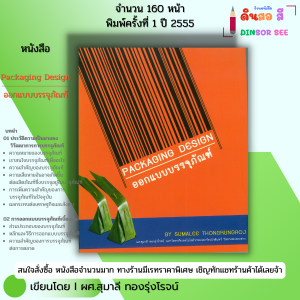 หนังสือ Packaging Design ออกแบบบรรจุภัณฑ์ I เขียนโดย ผศ. สุมาลี ทองรุ่งโรจน์ ศิลปะ 9786165121705