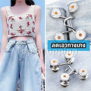 TOP ตะขอกางเกง กระดุม ตะขอกางเกงปรับเอวที่หลวมให้พอดี jeans buttons