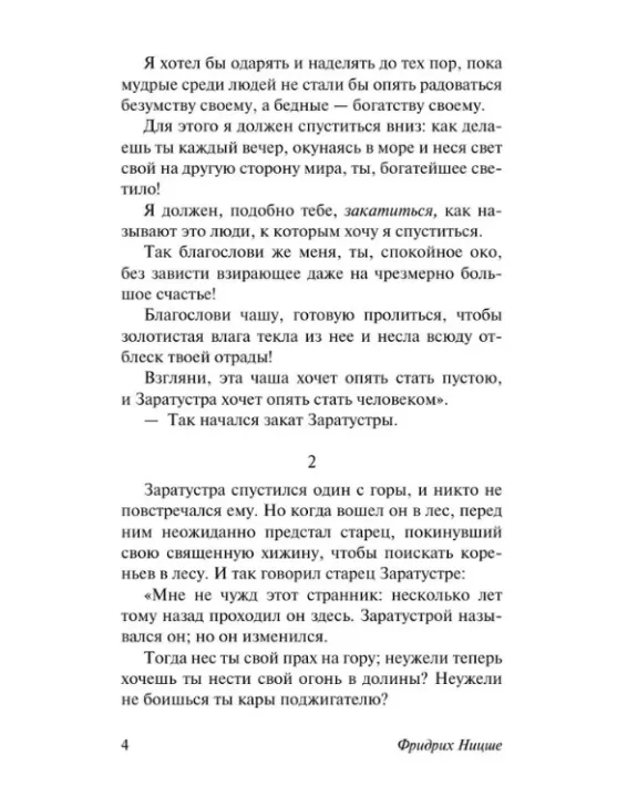 Так говорил Заратустра | Ницше Фридрих Вильгельм / Научная литература ...