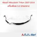 ท่อแอร์ สายกลาง Mitsubishi Triton 2007-2014 เครื่องดีเซล 3.2 มิตซูบิชิ ไทรทัน สายน้ำยา. 