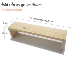 ชั้นวางของ 1 ชั้น ชั้นวางอเนกประสงค์ ลึก9×สูง10 cm