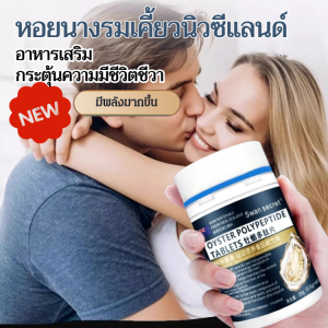 💕 สินค้าขายดี 💕สารสกัดหอยนางรม เม็ดหอยนางรม อาหารเสริมสังกะสี ไต อาร์จินีน สังกะสี แมกนีเซียม ผลิตภัณฑ์ดูแลสุขภาพสำหรับผู้ชาย สำหรับผู้ใหญ่ 新西兰牡蛎多肽精华片