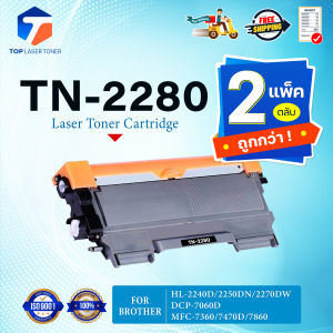 (แพ็ค2) หมึกเทียบเท่า TN-2280 TN2280 2280 T2280 T-2280 ใช้แทน TN-2260 TN2260 2260 T2260 T-2260