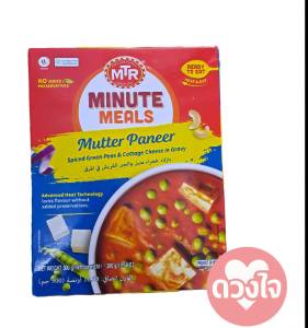 อาหารอินเดีย  Mutter Paneer / Paneer Butter Masala 300g MINUTE MEAL