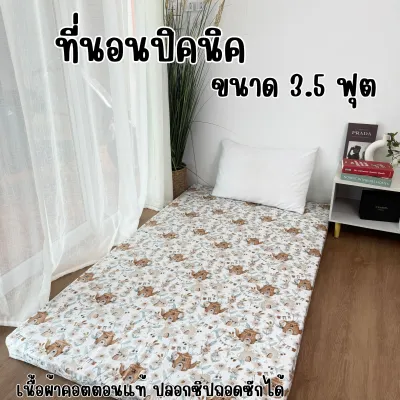 ที่นอนปิคนิคขนาด 3.5ฟุต ใยหนา4นิ้ว เคลือบสารกันยุบ เนื่อผ้าคอตตอนสีสวยสีชัด ซักเครื่องได้ไม่ตกสี