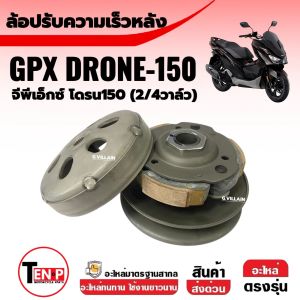 ล้อขับสายพานหลัง ชามปรับความเร็วหลัง ชุดใหญ่ GPX DRONE150 จีพีเอ็กซ์ โดรน150 (2/4วาล์ว) ชามคลัชหลัง ชามสไลด์หลัง พูเลย์ตาม Gpx drone