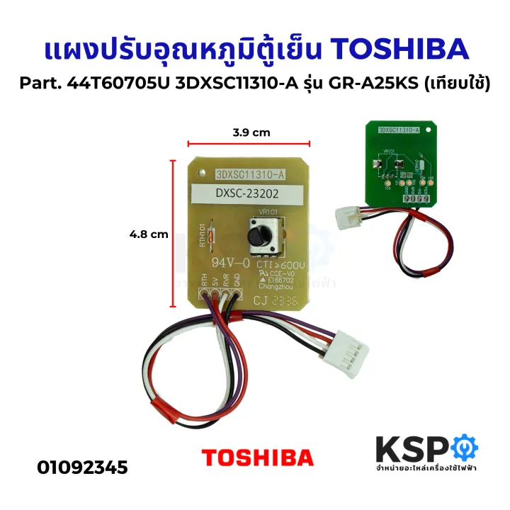 แผงปรับอุณหภูมิตู้เย็น TOSHIBA โตชิบ้า Part. 44T60705U