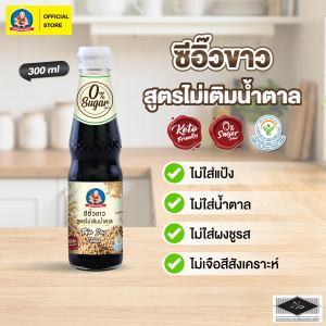 ตราเด็กสมบูรณ์ ซีอิ๊วขาวคีโต 300 มล