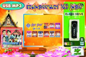 แฟลชไดรฟ์ USB MP3  รวมเพลงงานบวช 160 เพลง เสียงดี 100%