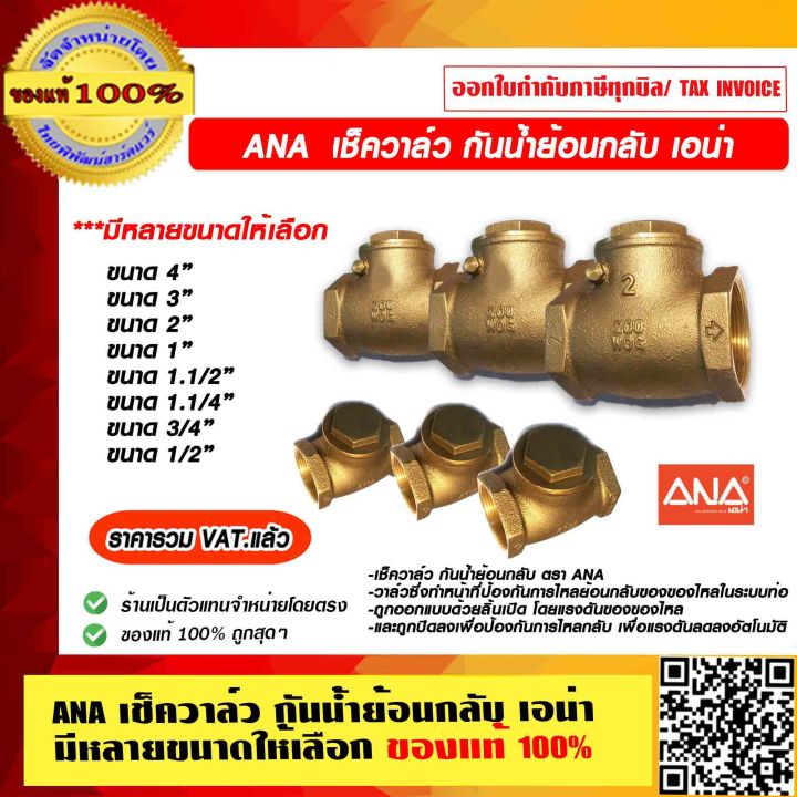 ANA เช็ควาล์วกันน้ำย้อนกลับ ขนาด 3-4 นิ้ว