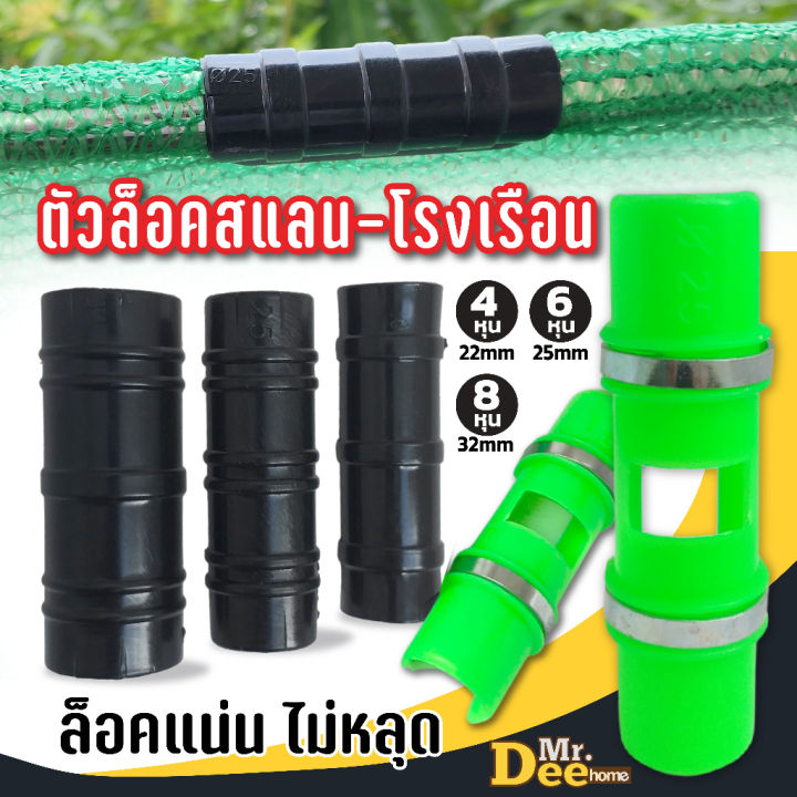 ตัวล็อคสแลน แพ็ค 10/20 อัน สำหรับขนาด 4 หุน, 6 หุน, 8 หุน