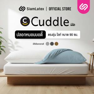 Siamlatex ปลอกหมอนบอดี้ แบบสั้น รุ่น Cuddle Lite ปลอกหมอนขนาดเฉพาะ เข้าทรงดีเยี่ยม ไม่เหลือชายผ้า ไม่ร้อน เย็นสบาย  เนื้อผ้าผลิตจากคอตตอนซอฟท์ บางเบา