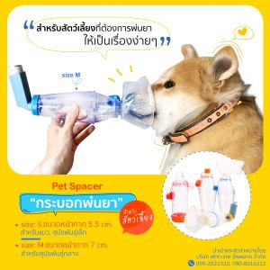 Pet Spacer กระบอกพ่นยาสัตว์เลี้ยงsize M
