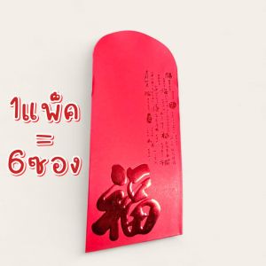ซองอั่งเปา ซองตรุษจีน ซองแต๊ะเอีย อย่างหนา ปี2025 แพ็ค6ซอง ซองแดง ขนาด 16.8x9ซม.สามารถใส่แบงค์1000ได้