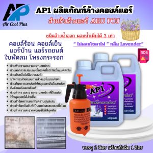 AP1น้ำยาล้างแอร์ ช่วล้างคอยล์แอร์ ล้างได้ทั้งแอร์บ้าน แอร์รถยนต์ ได้ทั้งคอยล์ร้อนคอยล์เย็น ไม่มีส่วนผสมของโซดาไฟ ใช้ง่ายสะอาดปรอดภั