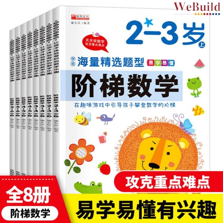 阶梯数学（全套8册）Mathematic Workbook 儿童数学逻辑思维训练 全脑开发早教启蒙练习册 Children Early ...
