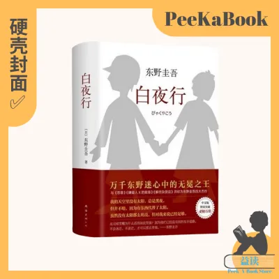 正版书籍✅ 《白夜行》东野圭吾 四大杰作 日本推理 侦探 小说 精装硬壳⭐