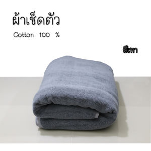 ผ้าเช็ดตัว 18ปอนด์ 70x140 ราคาส่ง ขนาดใหญ่พิเศษ เกรดโรงแรม