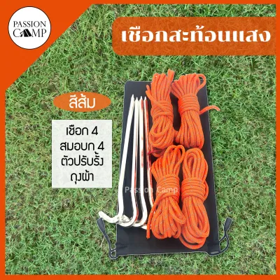 เชือกเต็นท์ เชือกฟลายชีท เชือกพร้อมสมอบก ตัวปรับเร่ง ตัวรั้งเชือก By Passion Camp